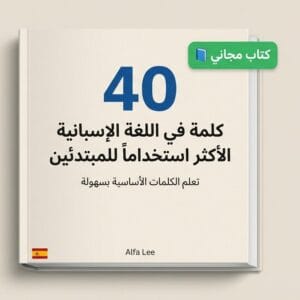 (PDF مجاني) تحميل كتاب أهم 40 كلمة في اللغة الإسبانية الأكثر استخداماً للمبتدئين