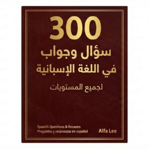 300 سؤال وجواب في اللغة الإسبانية للعرب (مترجم إلى العربية والإنجليزية) – كتاب PDF