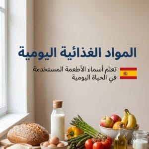 أهم 100 اسم للمواد الغذائية بالإسبانية: أطعمة يومية + مصطلحات رمضان