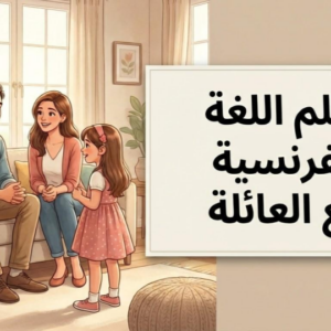 تكلم الفرنسية من أول يوم: 1000 عبارة فرنسية ضرورية (الجزء 1) - كتاب PDF للعائلة (فرنسي - عربي)