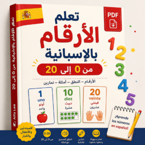 تعلم الأرقام بالإسبانية من 0 إلى 20 مع جمل تطبيقية مترجمة – الدليل الأساسي للمبتدئين (PDF)