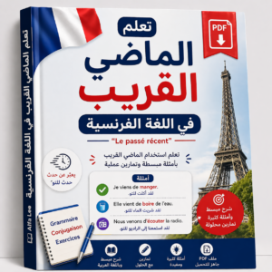 تعلم قاعدة الماضي القريب في اللغة الفرنسية بأسلوب مبسط – شرح Le Passé Récent (PDF)