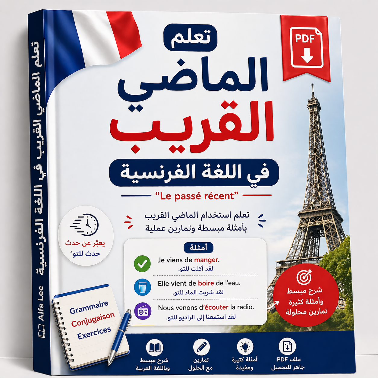 تعلم قاعدة الماضي القريب في اللغة الفرنسية بأسلوب مبسط – شرح Le Passé Récent (PDF)