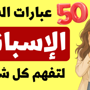 🔥 50 عبارة إسبانية من الشارع مترجمة للعربية مع صور | تعلم الإسبانية الحقيقية بسهولة PDF