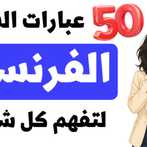 🔥 50 عبارة فرنسية من الشارع مترجمة للعربية مع صور | تعلم الفرنسية الحقيقية بسهولة PDF