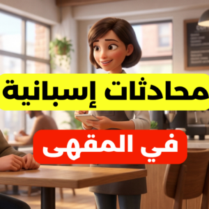 تعلم الإسبانية من خلال الحوارات 🇪🇸 | حوار في المقهى + التعارف (كتاب PDF للمبتدئين)