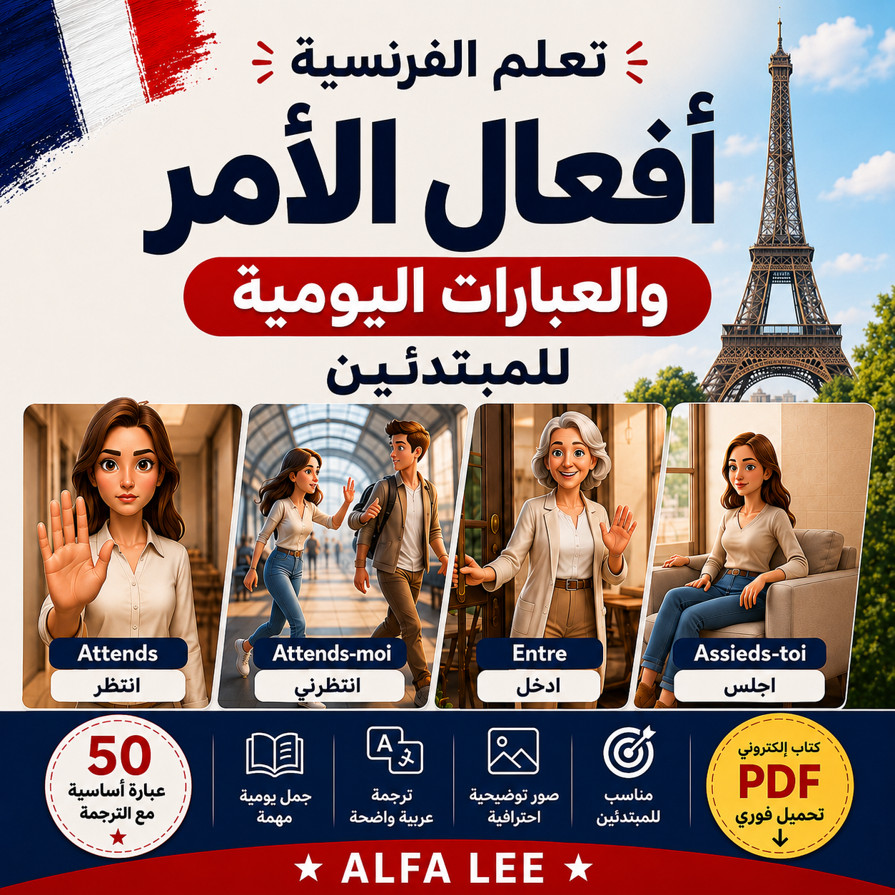 🇫🇷 أهم أفعال الأمر والعبارات اليومية في اللغة الفرنسية للمبتدئين | PDF احترافي بالصور