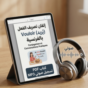 إتقان الفعل "Vouloir" (يريد): تصريف ومحادثة في جميع الأزمنة (كتاب PDF + مقطع MP3)